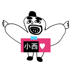 [LINEスタンプ] アイラブ 小西