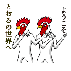 [LINEスタンプ] ようこそ【とおる】の世界へ 名前スタンプ