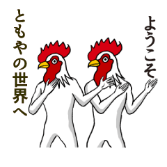 [LINEスタンプ] ようこそ【ともや】の世界へ 名前スタンプ