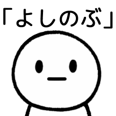 [LINEスタンプ] 【よしのぶ】専用シンプルスタンプ