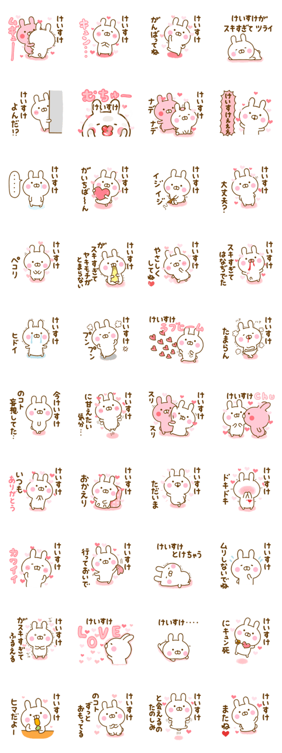 好きすぎる❤けいすけ❤に送るスタンプ 2のスタンプ詳細