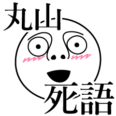 [LINEスタンプ] 丸山の死語