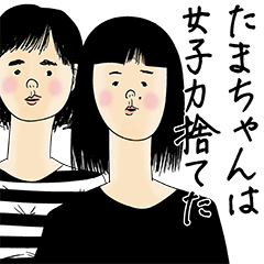 [LINEスタンプ] たまちゃん女子力捨てた