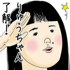 [LINEスタンプ] りゅうちゃん女子力捨てた