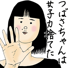 [LINEスタンプ] つばさちゃん女子力捨てた