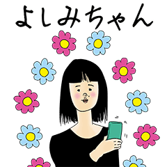 [LINEスタンプ] よしみちゃん女子力捨てた