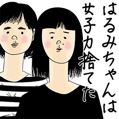 [LINEスタンプ] はるみちゃん女子力捨てた