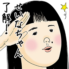 [LINEスタンプ] せいなちゃん女子力捨てた