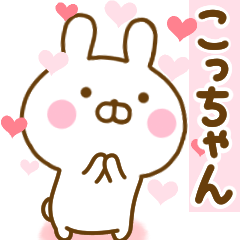 [LINEスタンプ] 好きすぎる❤こっちゃん❤に送るスタンプ 2