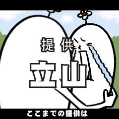 [LINEスタンプ] 立山さんの毎日お名前スタンプ