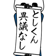 [LINEスタンプ] としくん速報…パンダが全力でお伝え