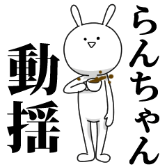 [LINEスタンプ] きも動く‼らんちゃん専用名前スタンプ