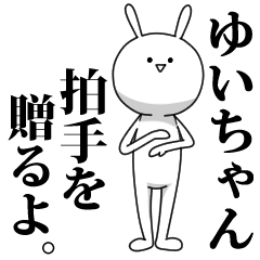 [LINEスタンプ] きも動く‼ゆいちゃん専用名前スタンプ