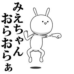 [LINEスタンプ] きも動く‼みえちゃん専用名前スタンプ