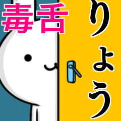 [LINEスタンプ] 無難に毒舌？りょう☆ウサギ