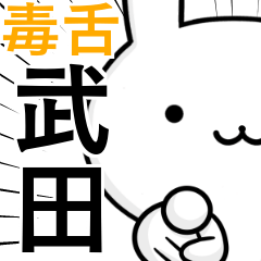 [LINEスタンプ] 無難に毒舌？武田さん☆ウサギ