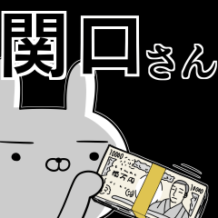 [LINEスタンプ] 関口さんの為の使えるスタンプ