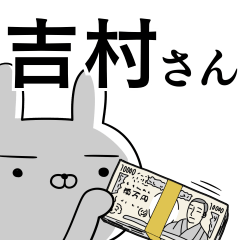 [LINEスタンプ] 吉村さんの為の使えるスタンプ