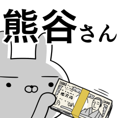 [LINEスタンプ] 熊谷さんの為の使えるスタンプ