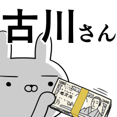 [LINEスタンプ] 古川さんの為の使えるスタンプ