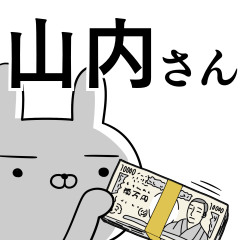 [LINEスタンプ] 山内さんの為の使えるスタンプ