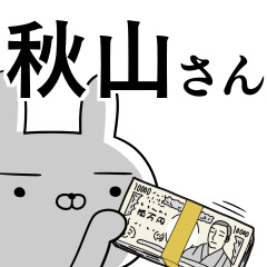 [LINEスタンプ] 秋山さんの為の使えるスタンプ