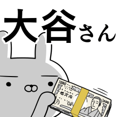 [LINEスタンプ] 大谷さんの為の使えるスタンプ