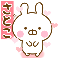 [LINEスタンプ] 好きすぎる❤さとこ❤に送るスタンプ 2