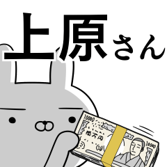 [LINEスタンプ] 上原さんの為の使えるスタンプ