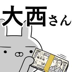 [LINEスタンプ] 大西さんの為の使えるスタンプ