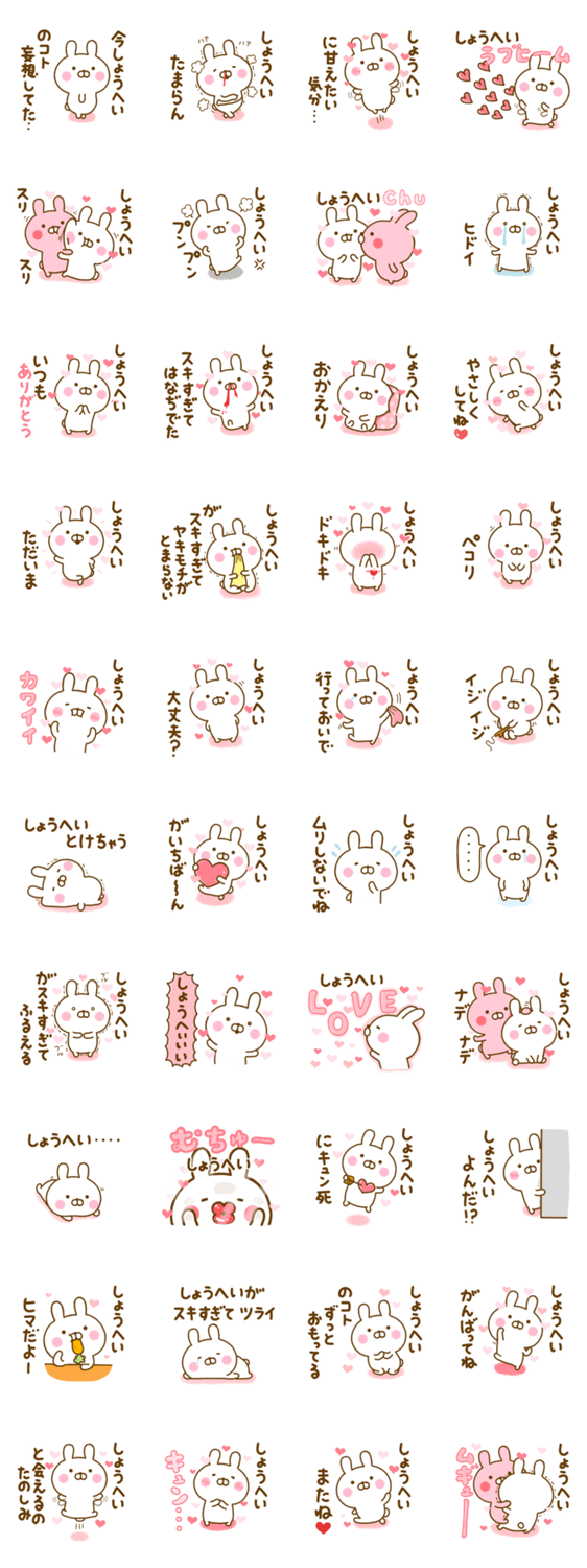 好きすぎる❤しょうへい❤に送るスタンプ 2のスタンプ詳細