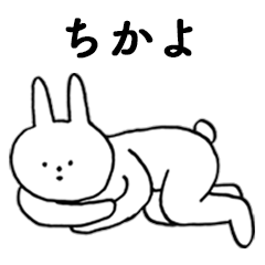 [LINEスタンプ] いいね！「ちかよ」。（うさぎ）