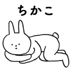 [LINEスタンプ] いいね！「ちかこ」。（うさぎ）