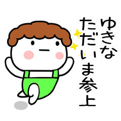 [LINEスタンプ] 「ゆきな」の名前スタンプ