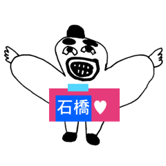 [LINEスタンプ] アイラブ 石橋