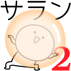 [LINEスタンプ] ○●サラン2●○丸い人