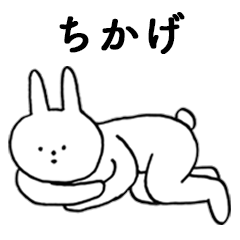 [LINEスタンプ] いいね！「ちかげ」。（うさぎ）