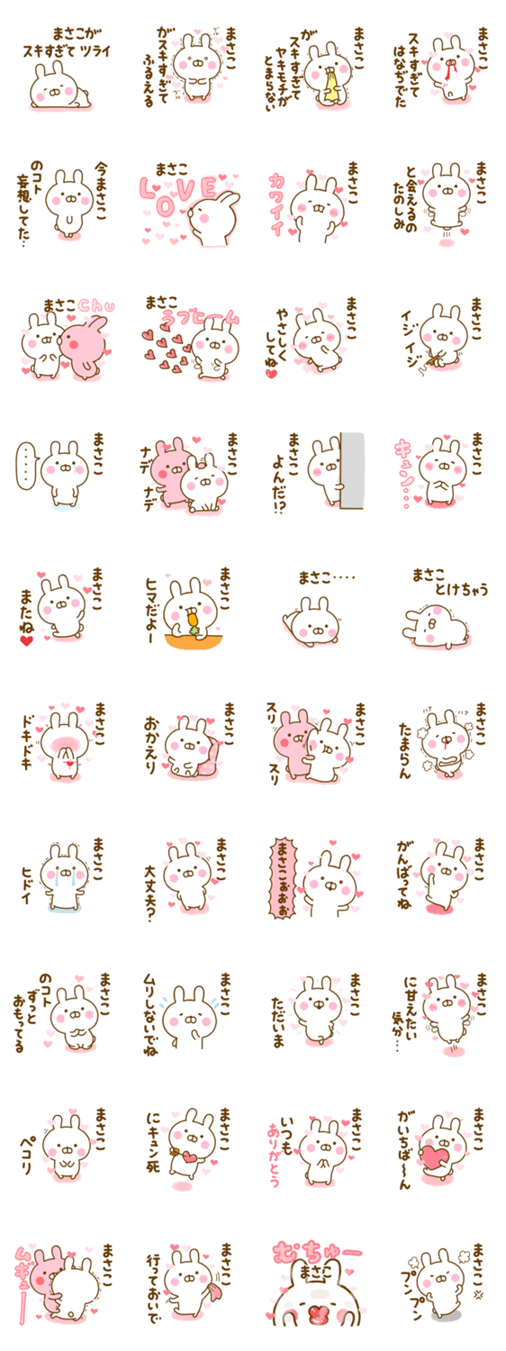 好きすぎる❤まさこ❤に送るスタンプ 2のスタンプ詳細