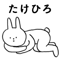 [LINEスタンプ] いいね！「たけひろ」。（うさぎ）