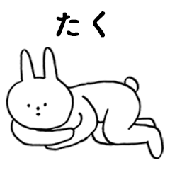 [LINEスタンプ] いいね！「たく」。（うさぎ）