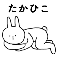 [LINEスタンプ] いいね！「たかひこ」。（うさぎ）