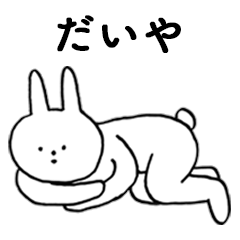 [LINEスタンプ] いいね！「だいや」。（うさぎ）