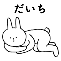 [LINEスタンプ] いいね！「だいち」。（うさぎ）