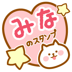 [LINEスタンプ] 【みな】の毎日スタンプ