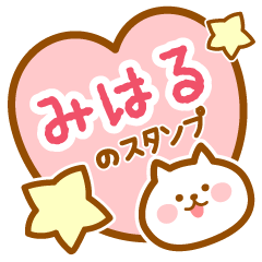 [LINEスタンプ] 【みはる】の毎日スタンプ