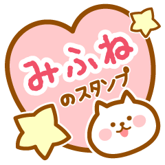 [LINEスタンプ] 【みふね】の毎日スタンプ