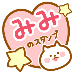 [LINEスタンプ] 【みみ】の毎日スタンプ