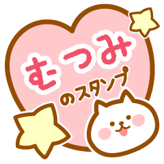 [LINEスタンプ] 【むつみ】の毎日スタンプ