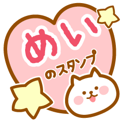 [LINEスタンプ] 【めい】の毎日スタンプ