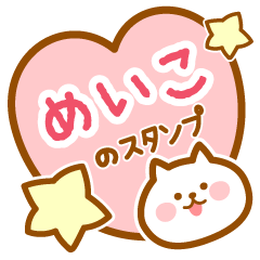 [LINEスタンプ] 【めいこ】の毎日スタンプ